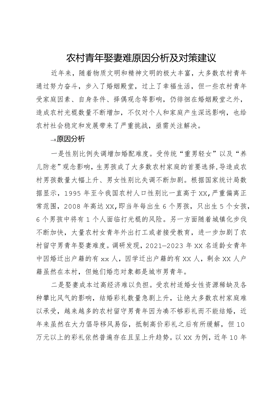 农村青年娶妻难原因分析及对策建议.docx_第1页