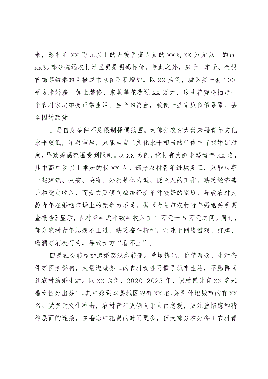 农村青年娶妻难原因分析及对策建议.docx_第2页