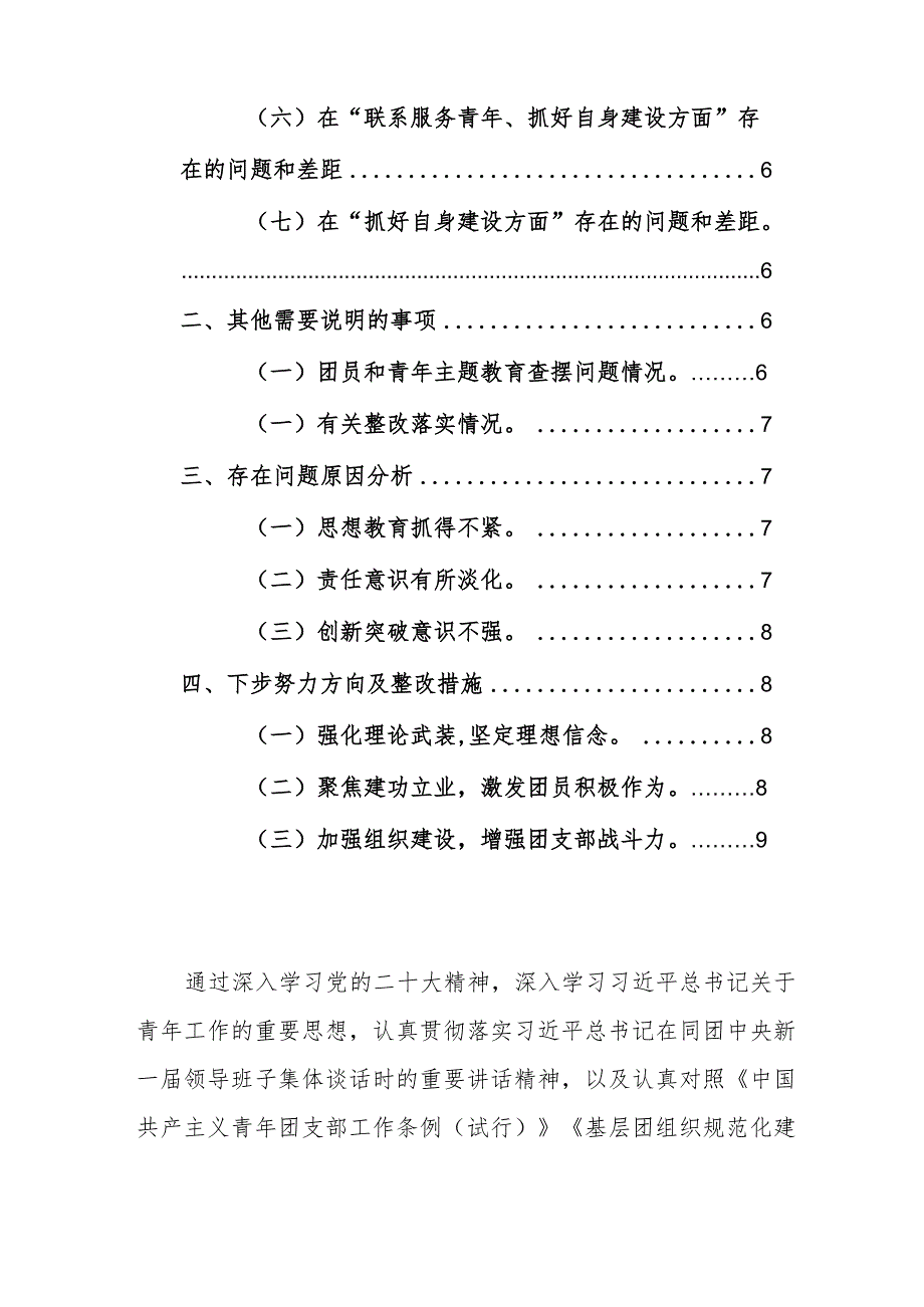 2024年团支部团员和青年主题教育专题组织生活会上的对照检查材料（增强组织功能、主题教育、执行组织决定、严格组织生活、加强教育管理、好.docx_第2页