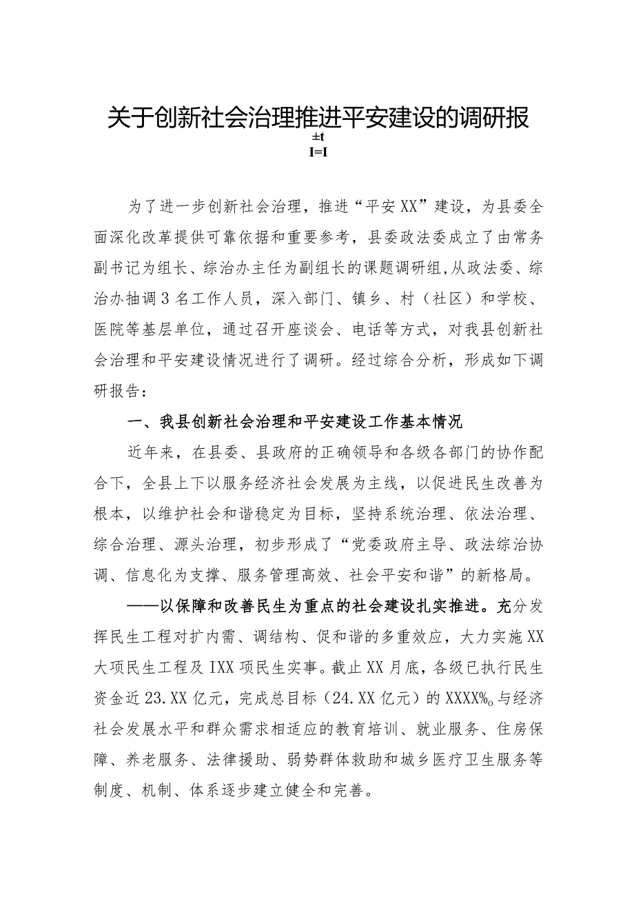 关于创新社会治理推进平安建设的调研报告.docx_第1页