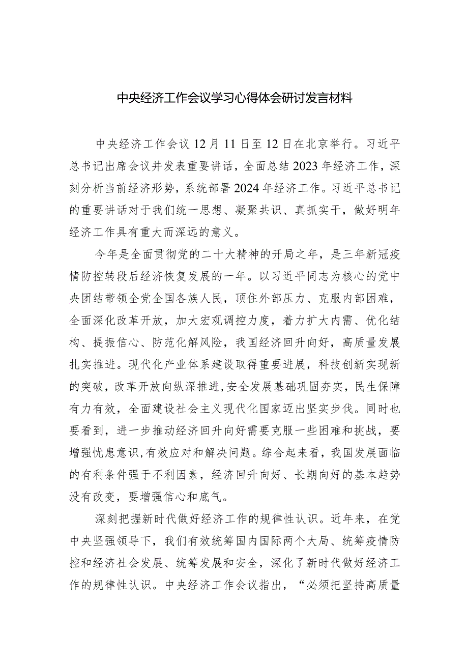 中央经济工作会议学习心得体会研讨发言材料（共五篇）.docx_第1页