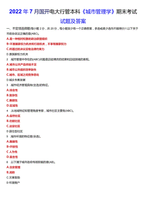 2022年7月国开电大行管本科《城市管理学》期末考试试题及答案.docx