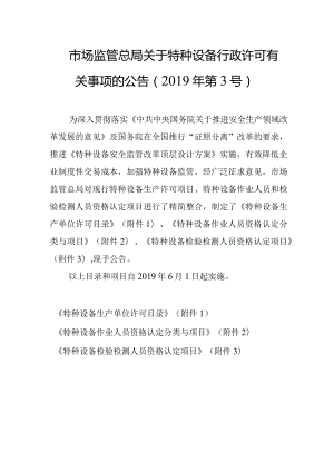 18．《市场监管总局关于特种设备行政许可有关事项的公告》（市场监管总局令2019年第3号）.docx