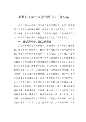 某某县干部作风能力提升年工作总结.docx