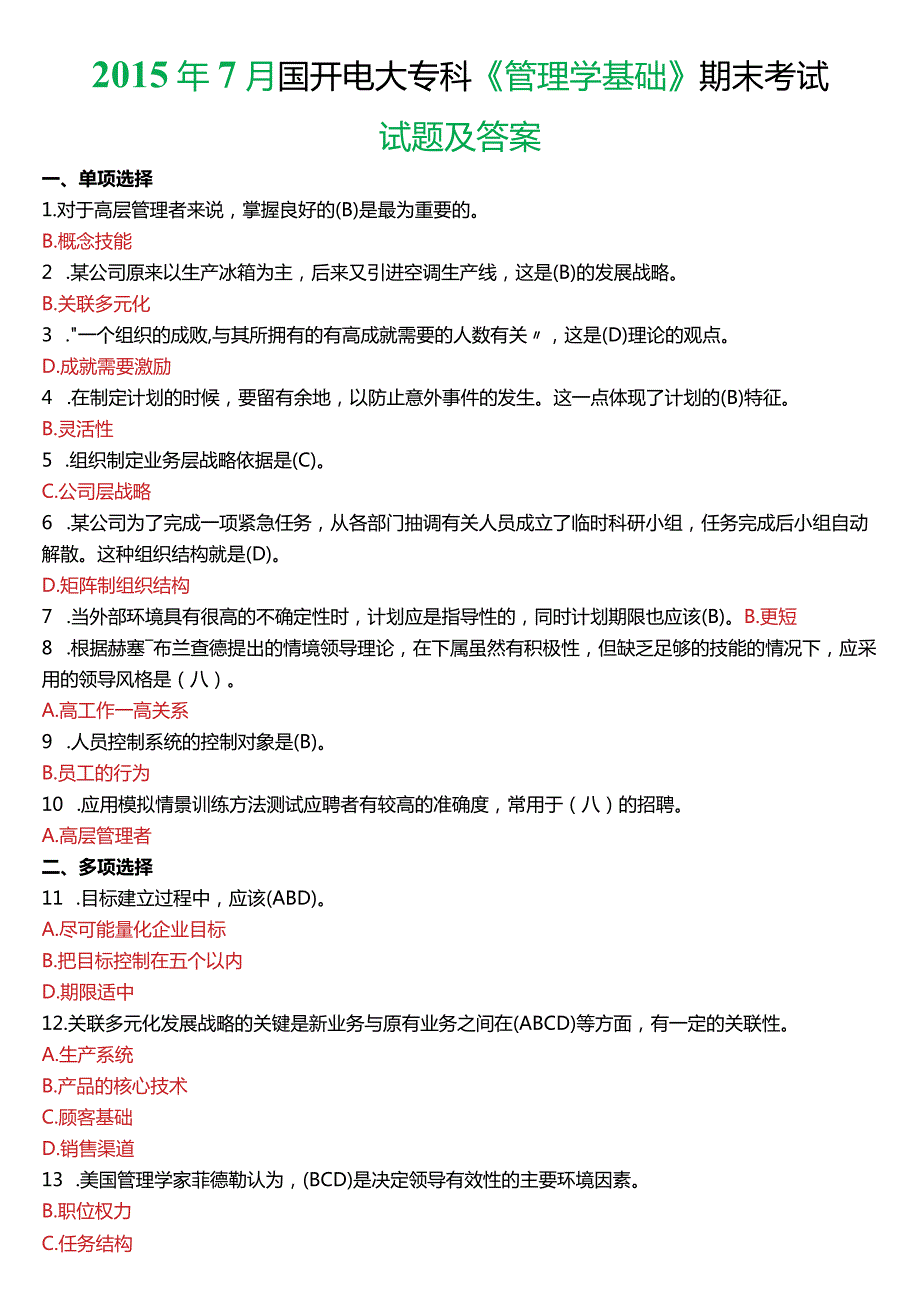 2015年7月国开电大专科《管理学基础》期末考试试题及答案.docx_第1页