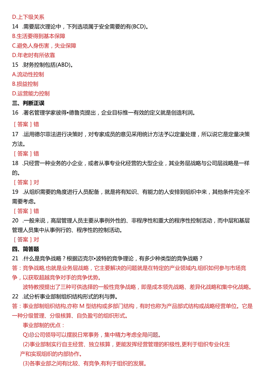 2015年7月国开电大专科《管理学基础》期末考试试题及答案.docx_第2页