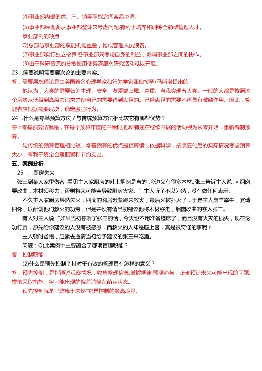 2015年7月国开电大专科《管理学基础》期末考试试题及答案.docx_第3页