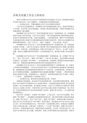 在机关党建工作会上的讲话.docx