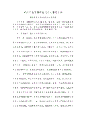 教科研先进个人材料.docx