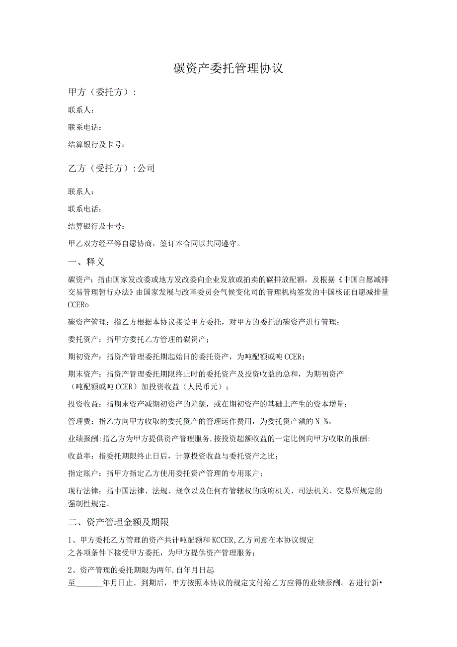 碳资产(CCER)委托管理协议.docx_第1页