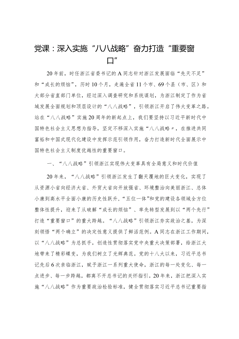 党课：深入实施“八八战略”奋力打造“重要窗口”6700字.docx_第1页