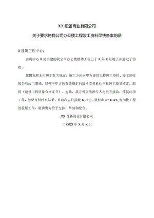 XX设备商业有限公司关于要求将我公司办公楼工程竣工资料尽快备案的函（2023年）.docx