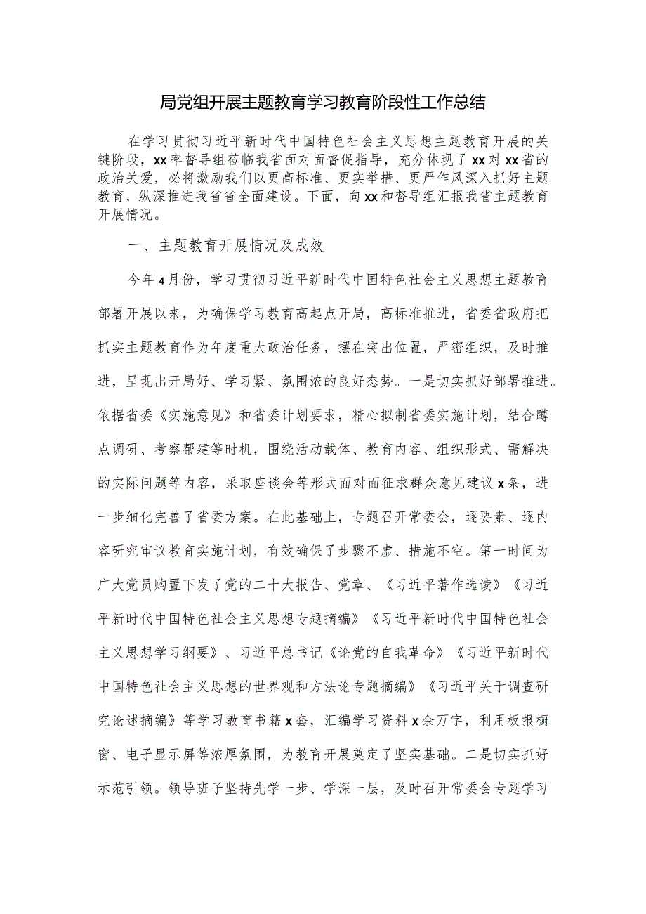 局党组开展主题教育学习教育阶段性工作总结.docx_第1页