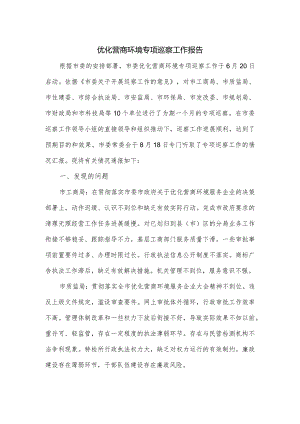 优化营商环境专项巡察工作报告.docx