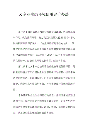 X企业生态环境信用评价办法.docx