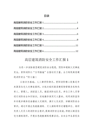 高层建筑消防安全工作汇报（6篇）.docx