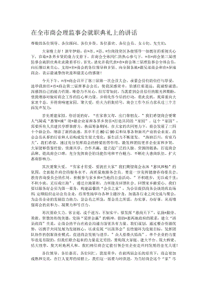 在全市商会理监事会就职典礼上的讲话.docx