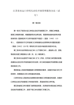 江苏省水运口岸码头泊位开放管理服务办法（试行）.docx