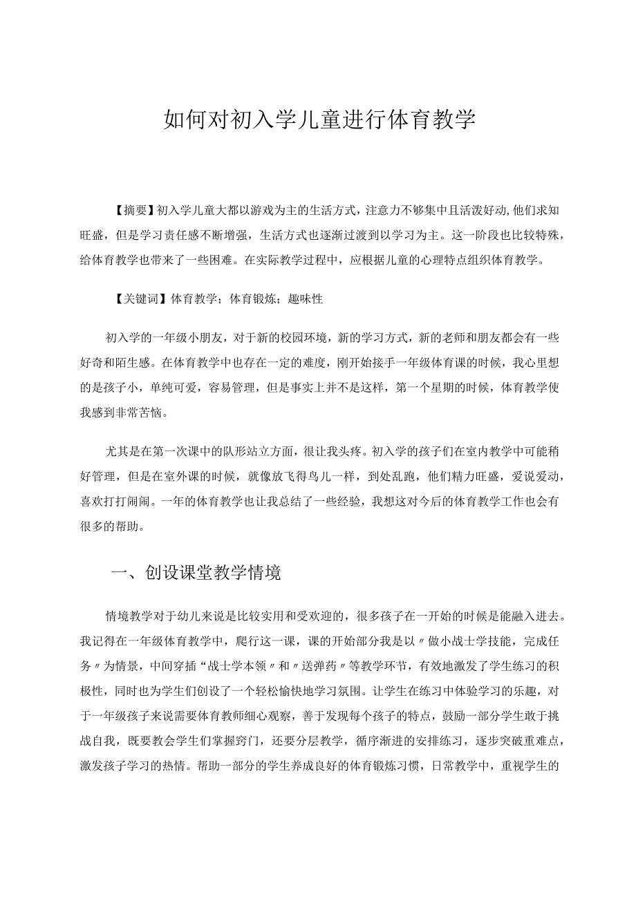 如何对初入学儿童进行体育教学论文.docx_第1页