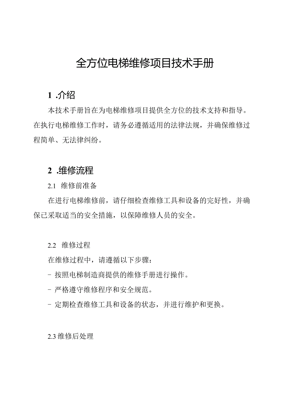 全方位电梯维修项目技术手册.docx_第1页