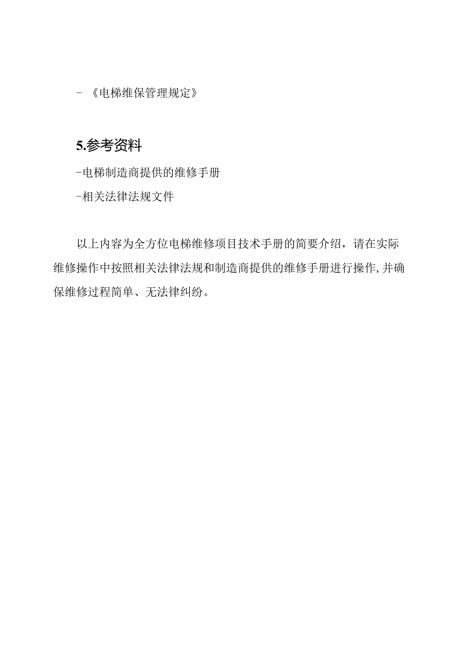 全方位电梯维修项目技术手册.docx_第3页