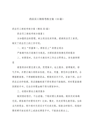 药店员工绩效考核方案（33篇）.docx