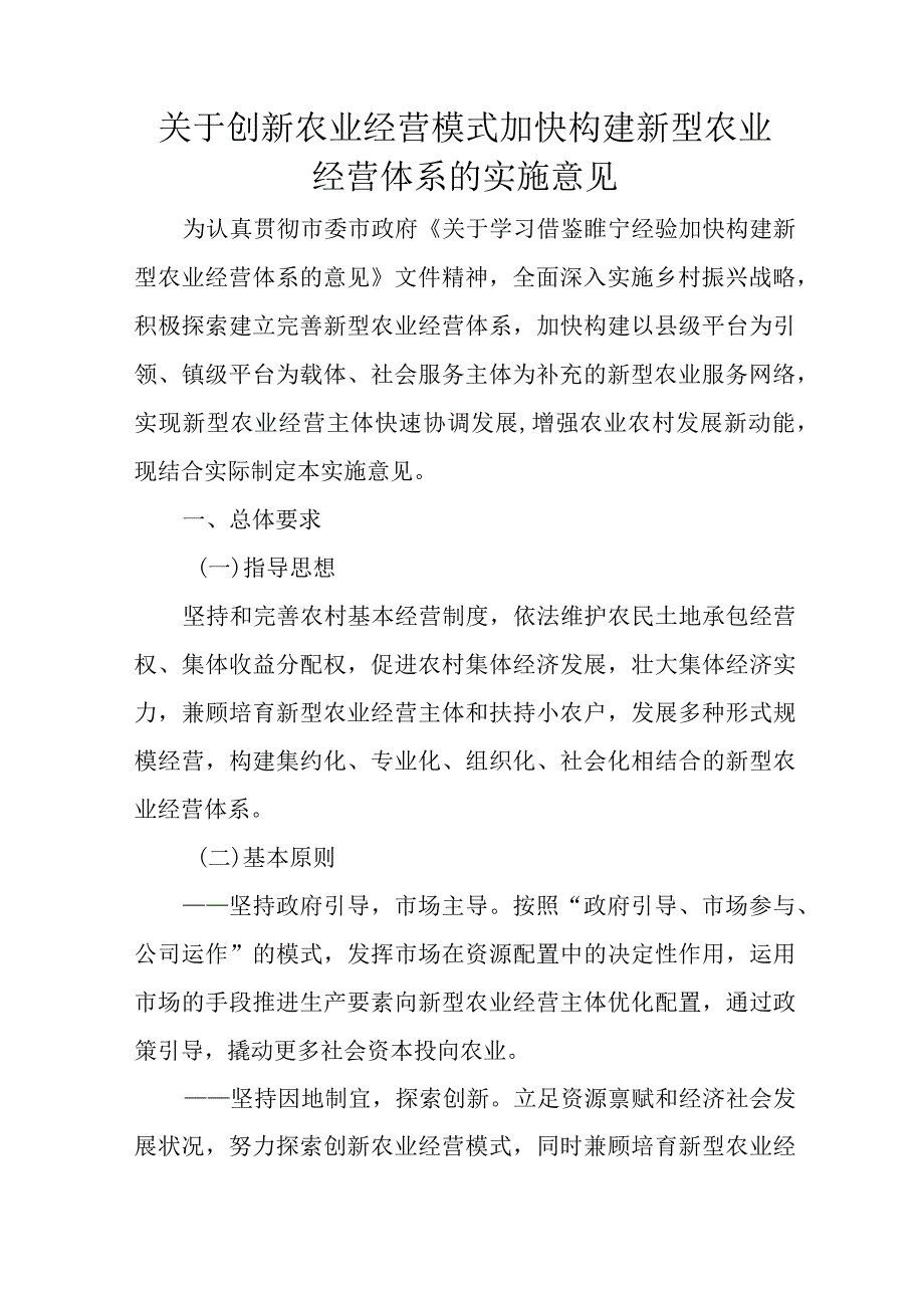 关于创新农业经营模式加快构建新型农业经营体系的实施意见.docx_第1页