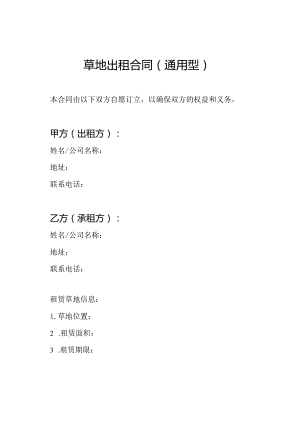 草地出租合同（通用型）.docx