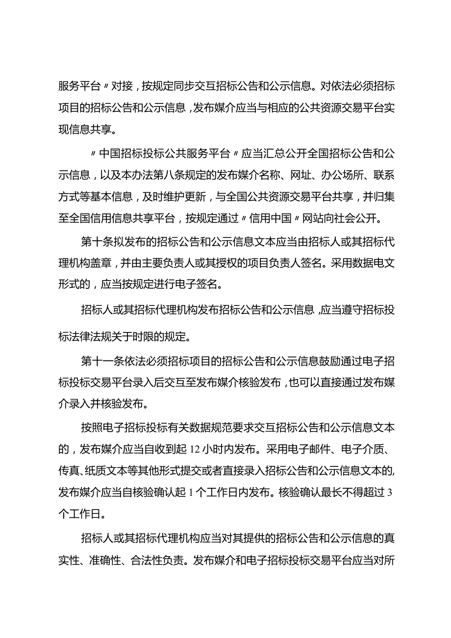 6-1招标公告和公示信息发布管理办法.docx_第3页