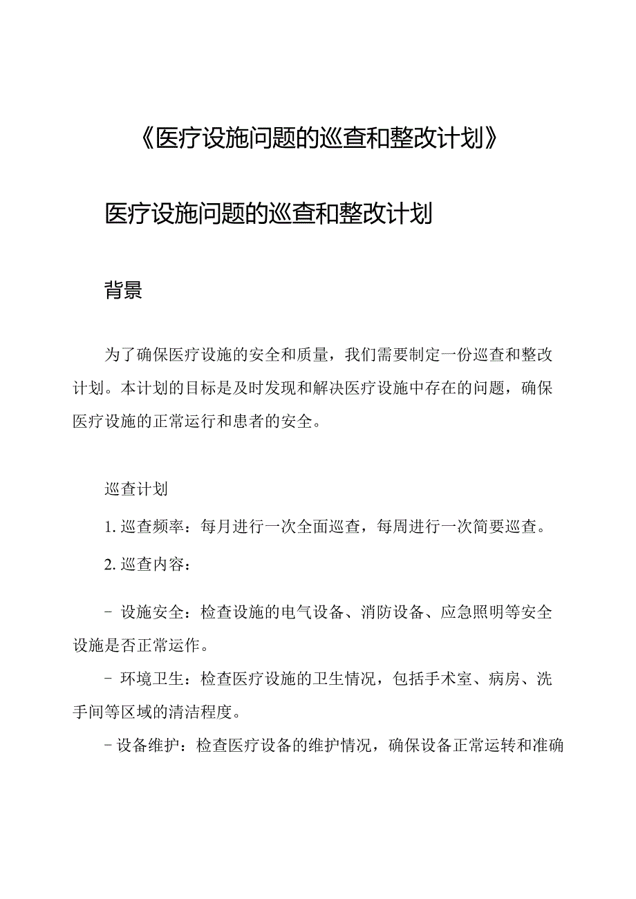 《医疗设施问题的巡查和整改计划》.docx_第1页