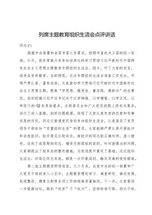 （会中）列席主题教育组织生活会点评讲话.docx