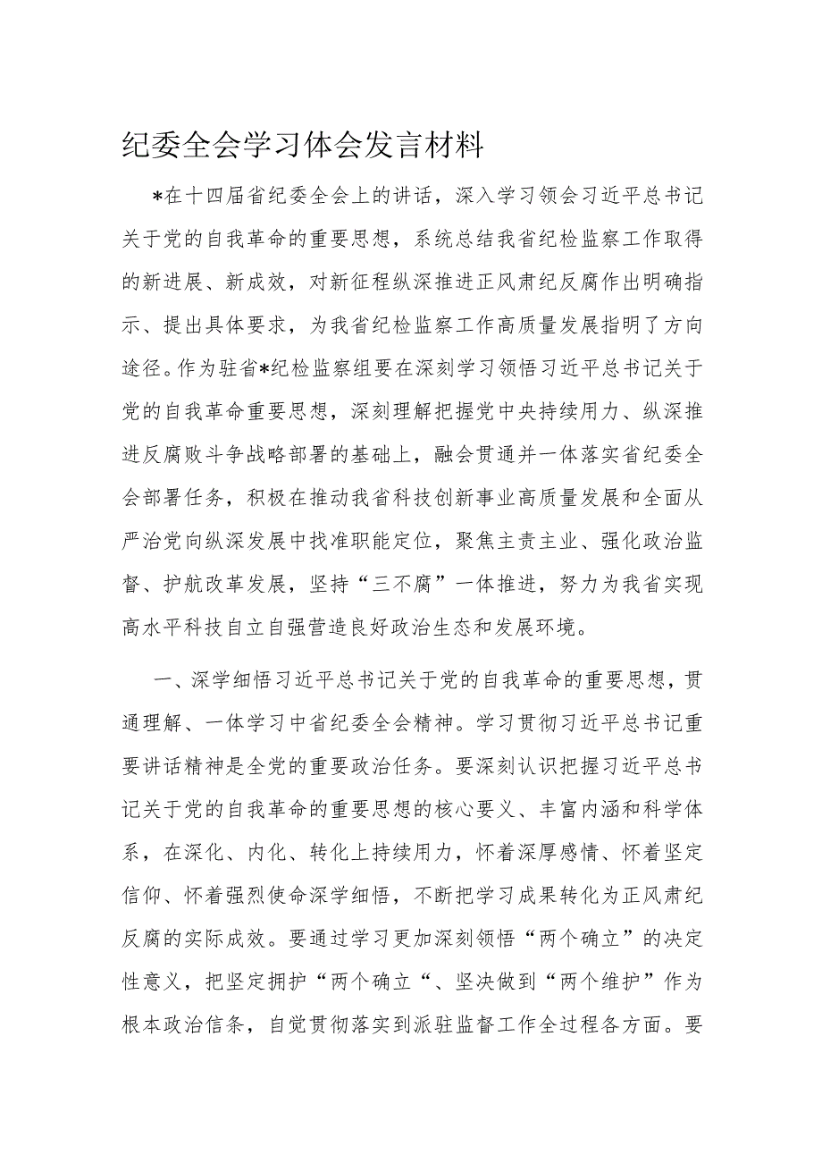 纪委全会学习体会发言材料.docx_第1页