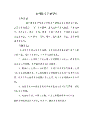 前列腺癌保健要点.docx