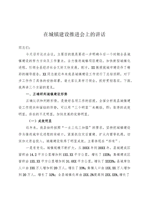 城镇建设工作推进会上的讲话.docx