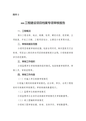 13-3附件3：xxx工程建设项目档案专项审核报告.docx