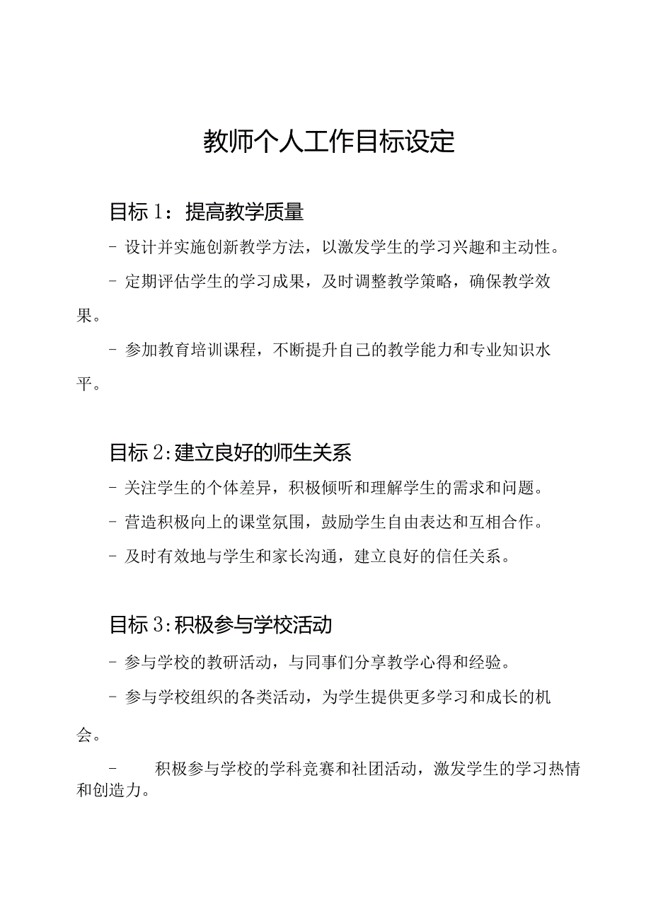 教师个人工作目标设定.docx_第1页