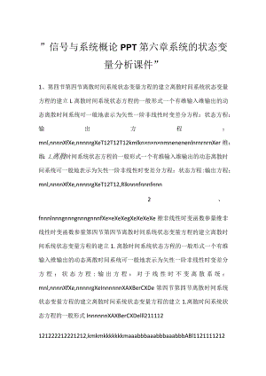 -信号与系统概论PPT第六章系统的状态变量分析课件-_2.docx