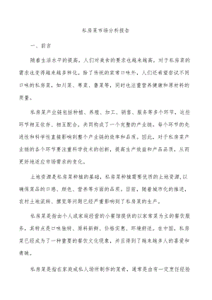 私房菜市场分析报告.docx