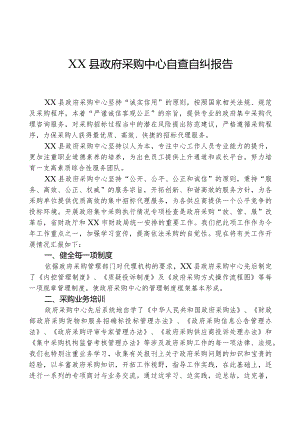 XX县政府采购中心自查自纠报告.docx