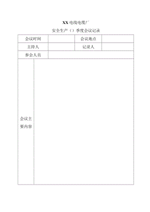 XX电线电缆厂安全生产X季度会议记录（2024年）.docx