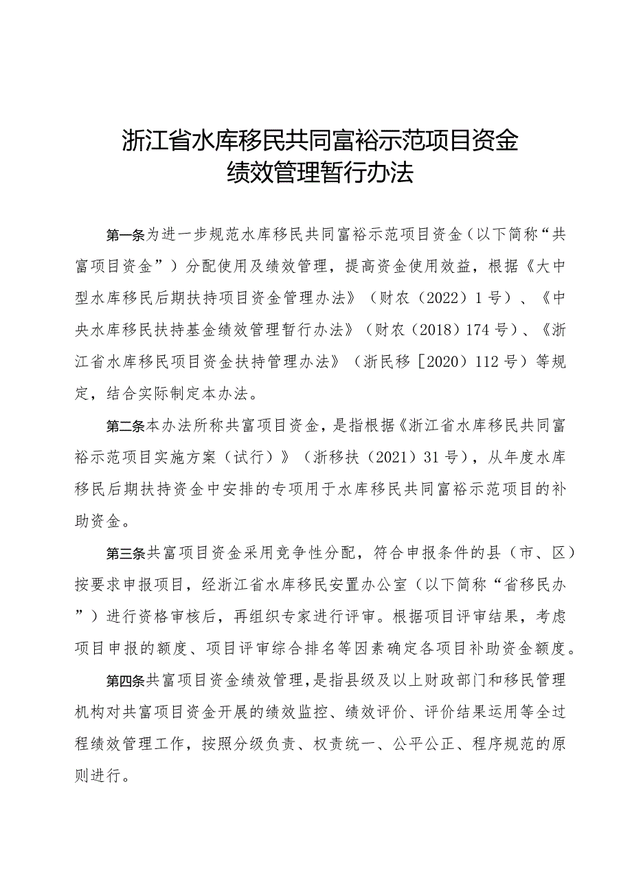 浙江省水库移民共同富裕示范项目资金绩效管理暂行办法.docx_第1页