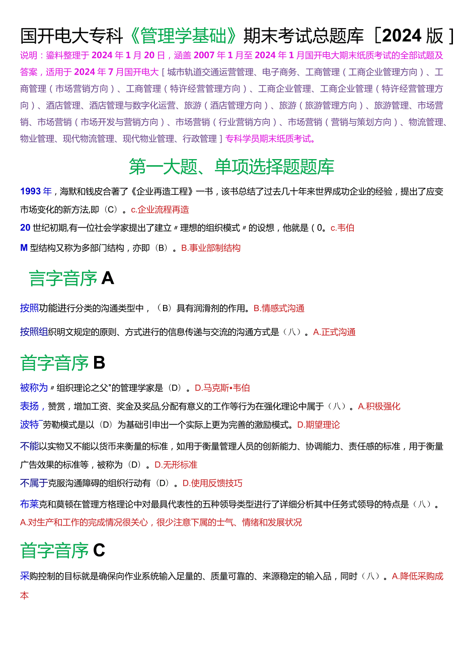 国开电大专科《管理学基础》期末考试总题库[2024版].docx_第1页