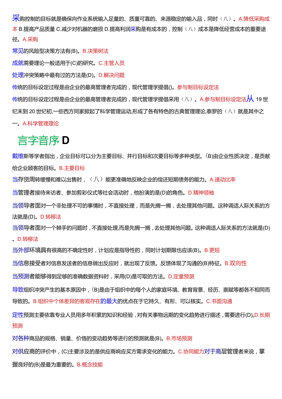 国开电大专科《管理学基础》期末考试总题库[2024版].docx_第2页