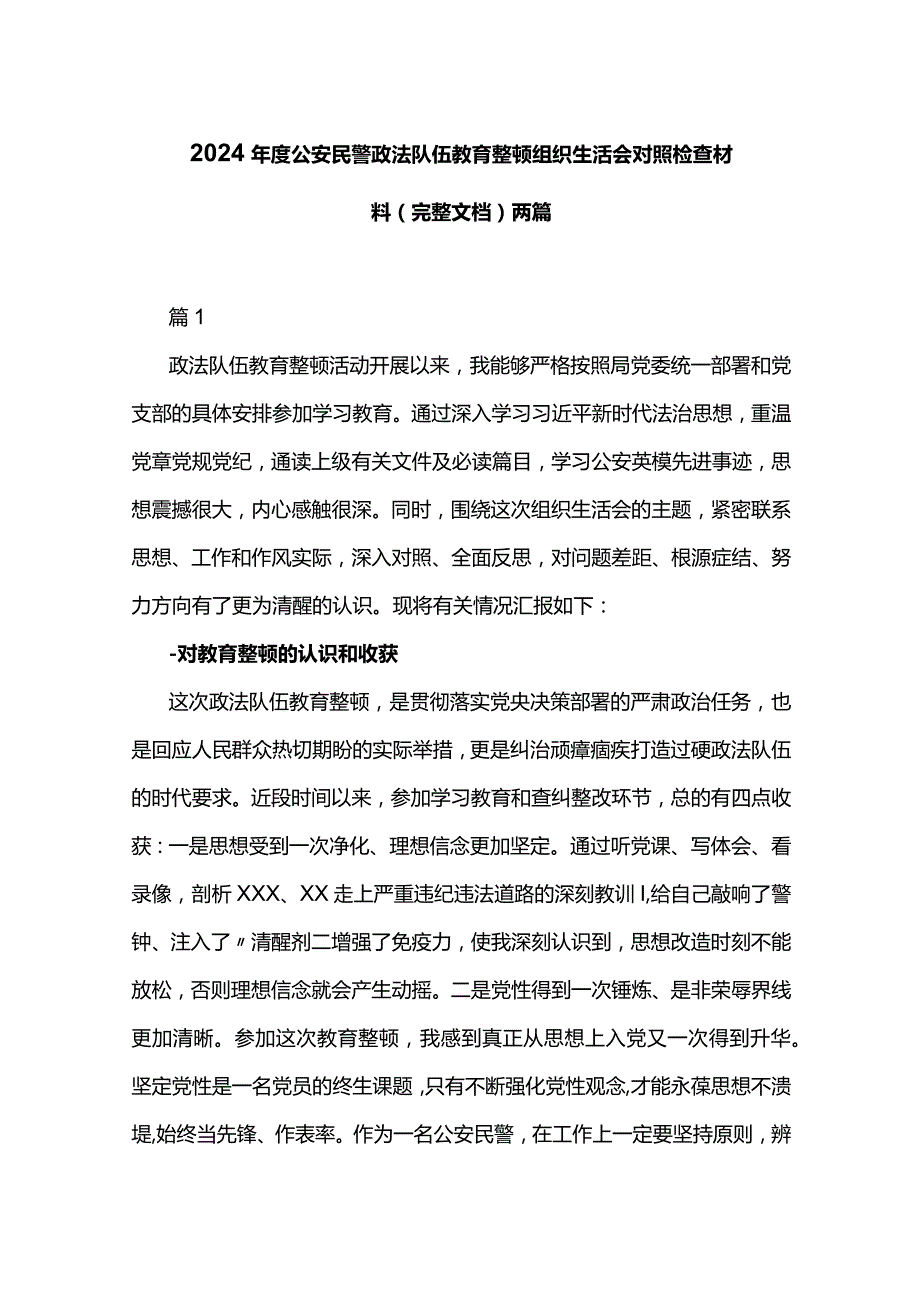 2024年度公安民警政法队伍教育整顿组织生活会对照检查材料（完整文档）两篇.docx_第1页