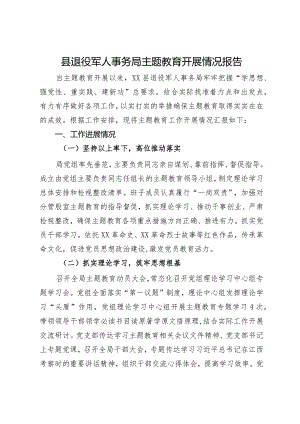 县退役军人事务局主题教育开展情况报告.docx