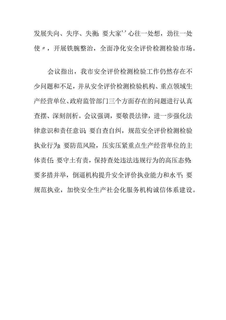 X应急管理部门召开20XX年全市安全评价检测检验工作会会议纪要.docx_第3页