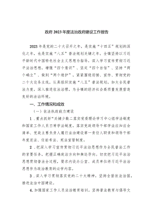 政府2023年度法治政府建设工作报告（共五篇）.docx