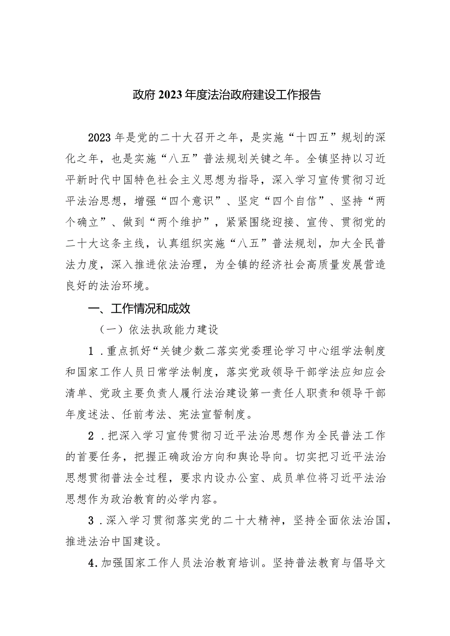 政府2023年度法治政府建设工作报告（共五篇）.docx_第1页