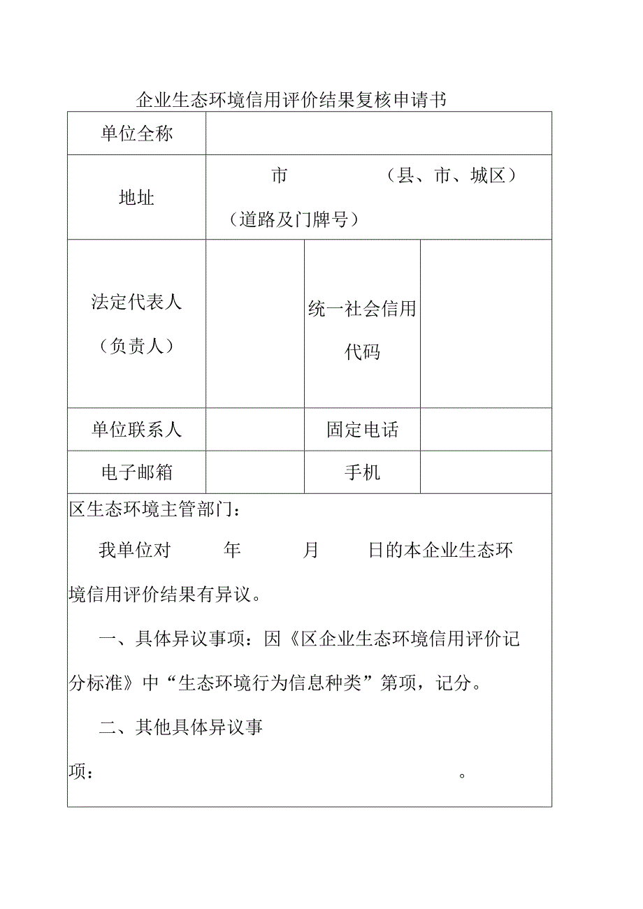 企业生态环境信用评价结果复核申请书.docx_第1页