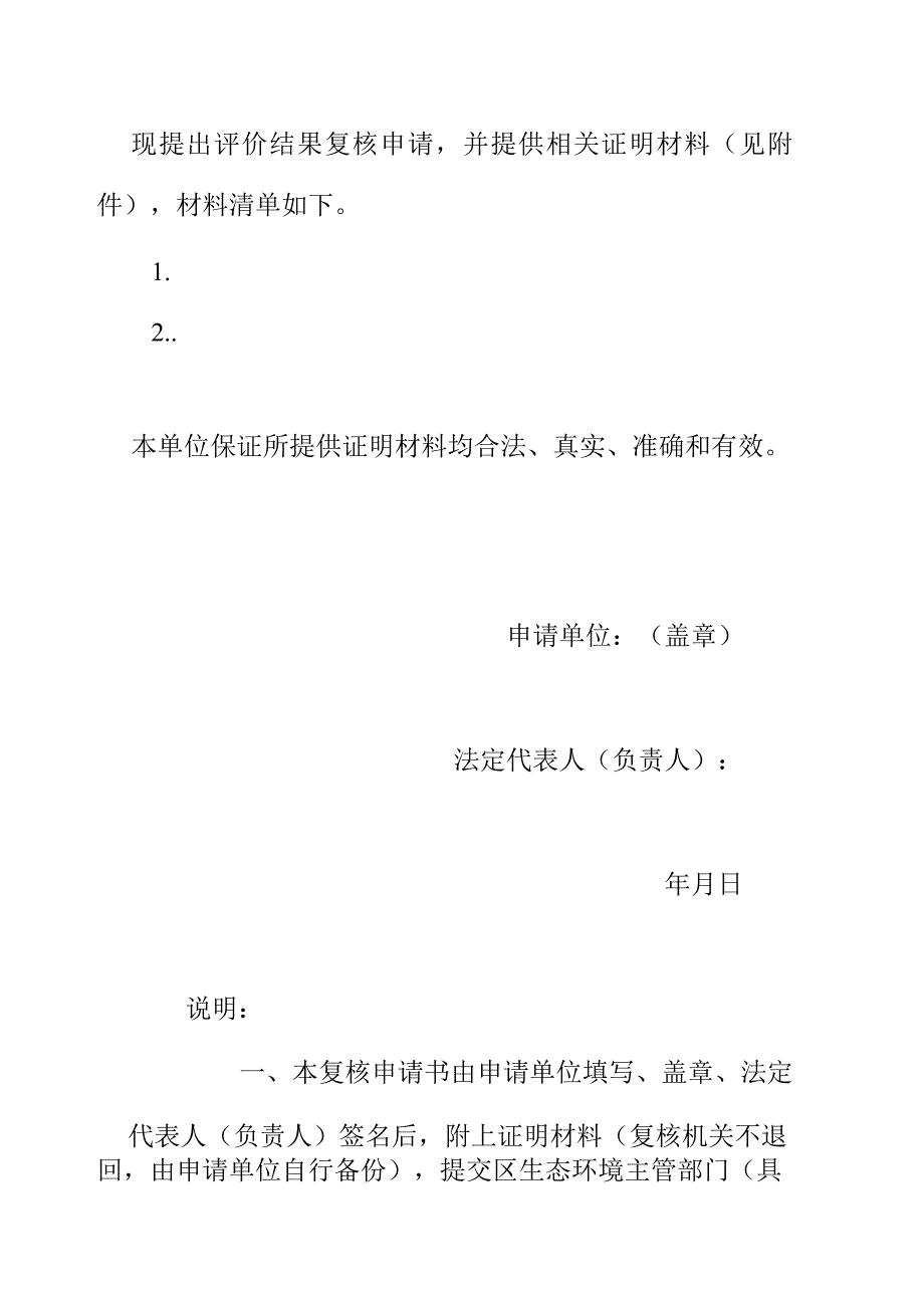 企业生态环境信用评价结果复核申请书.docx_第2页